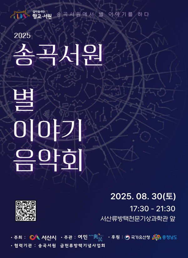 ‘2025 송곡서원 별 이야기 음악회’ 포스터