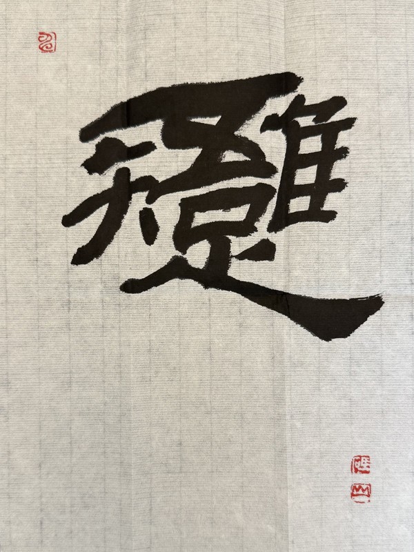 신승원(지산) “오유지족吾唯知足” 210×295cm 한지,먹 2023