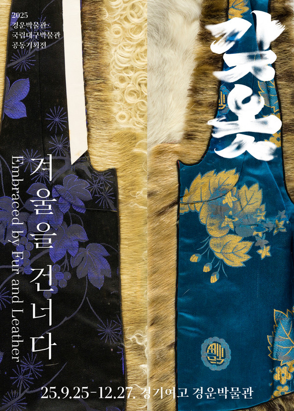 2025 공동기획전_갖옷_포스터
