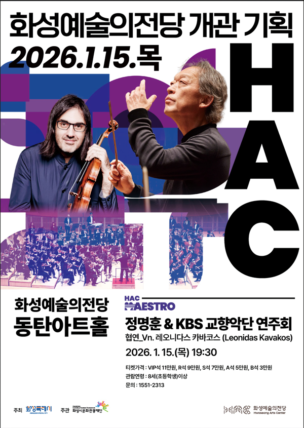 동탄아트홀 개관 기획 연주회 (자료 홈페이지)