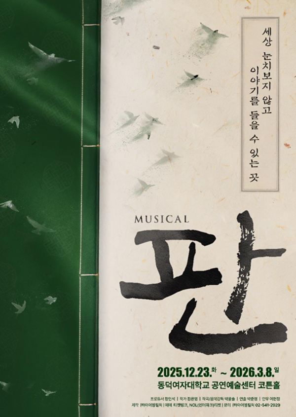 [뮤지컬 ‘판’ 포스터｜제공 아이엠컬처]