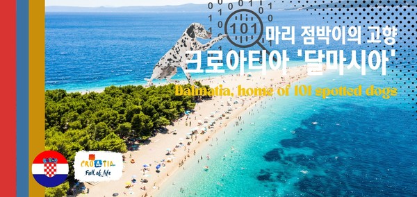 달마시아 (사진제공_CNTB)