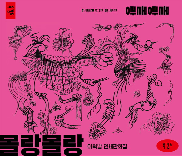 이혁발 인쇄판화집 '몰랑몰랑' 표지 이미지