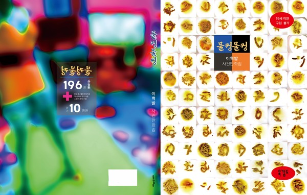 이혁발 사진판화집 '물컹물컹' 표지 이미지