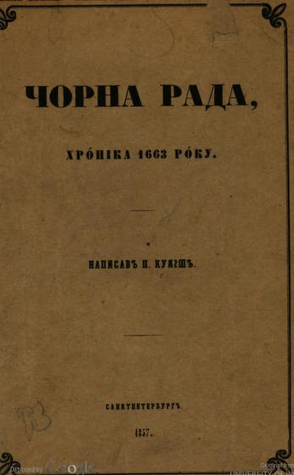 판텔레이몬 쿨리시, 『Чорна рада(검은 평의회): 1663년 연대기』 초판 표지(1857년, 추정)
