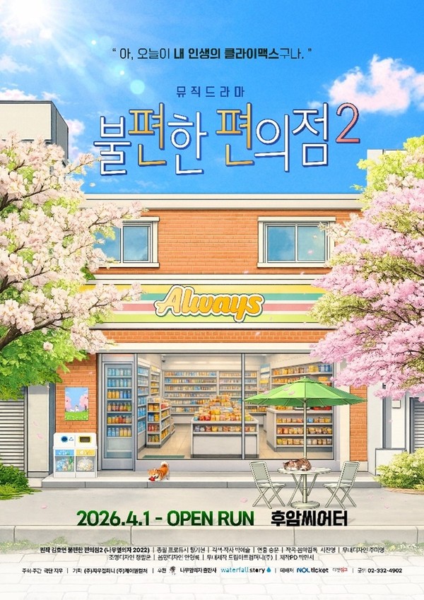 극단 지우 제공, 뮤직드라마 [불편한 편의점2] 포스터