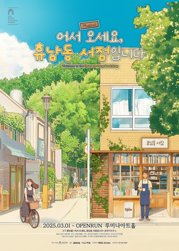 극단 지우 제공, '어서 오세요, 휴남동 서점입니다' 포스터
