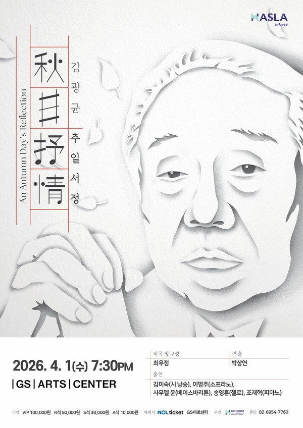 ‘추일서정’ 공식 포스터(제공=하슬라국제예술제)