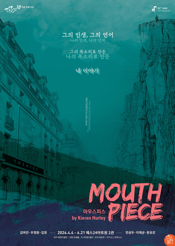 연극 '마우스피스' 포스터