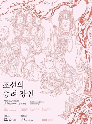국립중앙박물관 특별전 '조선의 승려 장인'